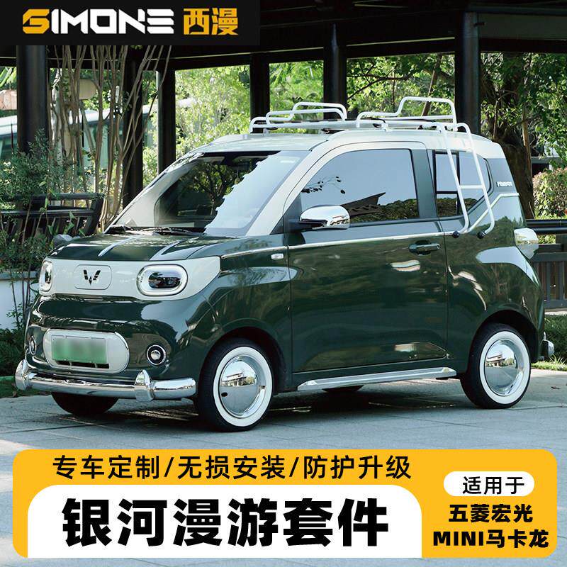 五菱宏光mini马卡龙三代改装前后杠侧裙包围电镀覆古外观套件
