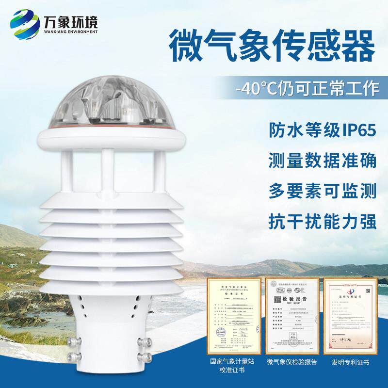 微型气象传感器超声波风速风向仪五要素温湿度站大气压力光照检测