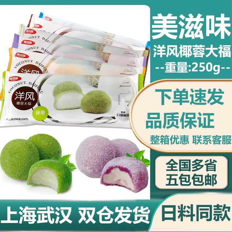 美滋味洋风椰蓉大福雪媚娘糯米团日式草莓大福抹茶榴莲糯米糍甜品图片