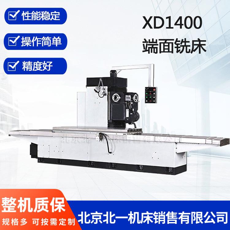 北京北一机销售xd1400卧式端面铣床普通单柱铣床米单面铣床