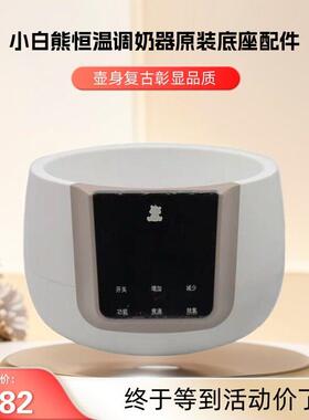 小白熊恒温调乳器不锈钢配件0856/0855/0857恒温水壶底座器配件