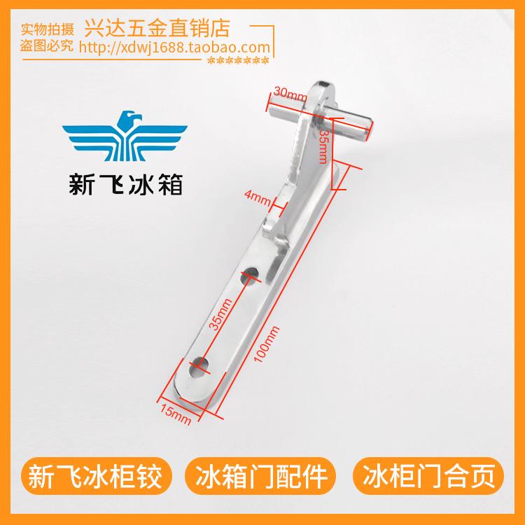 新飞冰箱中门轴门铰链冰箱门折页门合页冰箱门配件冰箱五金门配件