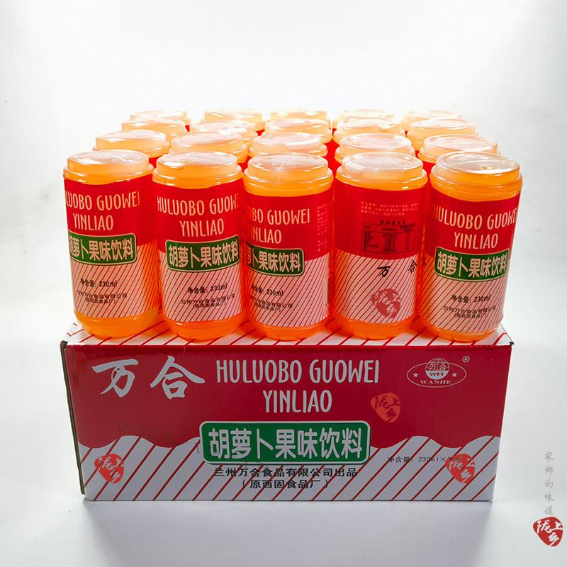 甘肃特产兰州万合胡萝卜果味饮料8090后回忆 230ML*20瓶整箱包邮