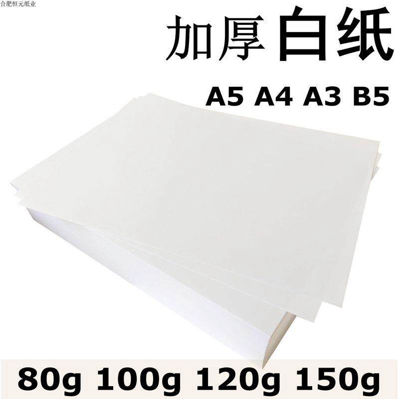 白纸加厚A4 120gA5A3b5影印合同投标书纸影印纸画 画图80g100g150g白纸