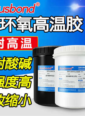 耐高温ab高强度金属陶瓷粘接强力环氧树脂黑色高温斯邦奥胶ep2120