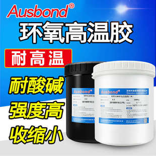 奥斯邦EP2120强力耐高温环氧树脂AB黑色高强度金属陶瓷粘接高温胶