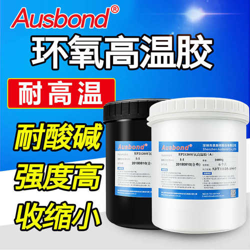 奥斯邦EP2120强力耐高温环氧树脂AB黑色高强度金属陶瓷粘接高温胶