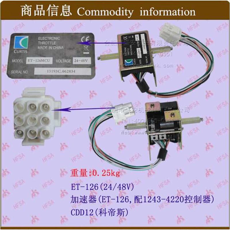 踏板加速器总成ET-126(24/48V)CDD12 配1243-4220控制器/科帝斯