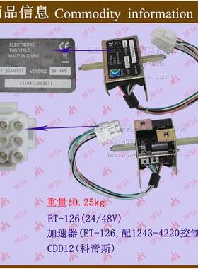踏板加速器总成ET-126(24/48V)CDD12 配1243-4220控制器/科帝斯