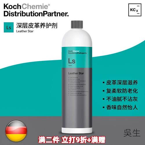 KCx Ls皮革之星养护剂真皮座椅保养护理液科赫KochChemie考赫化学