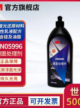3M PN05996 镜面处理精抛剂汽车漆面研磨划痕液体处理剂
