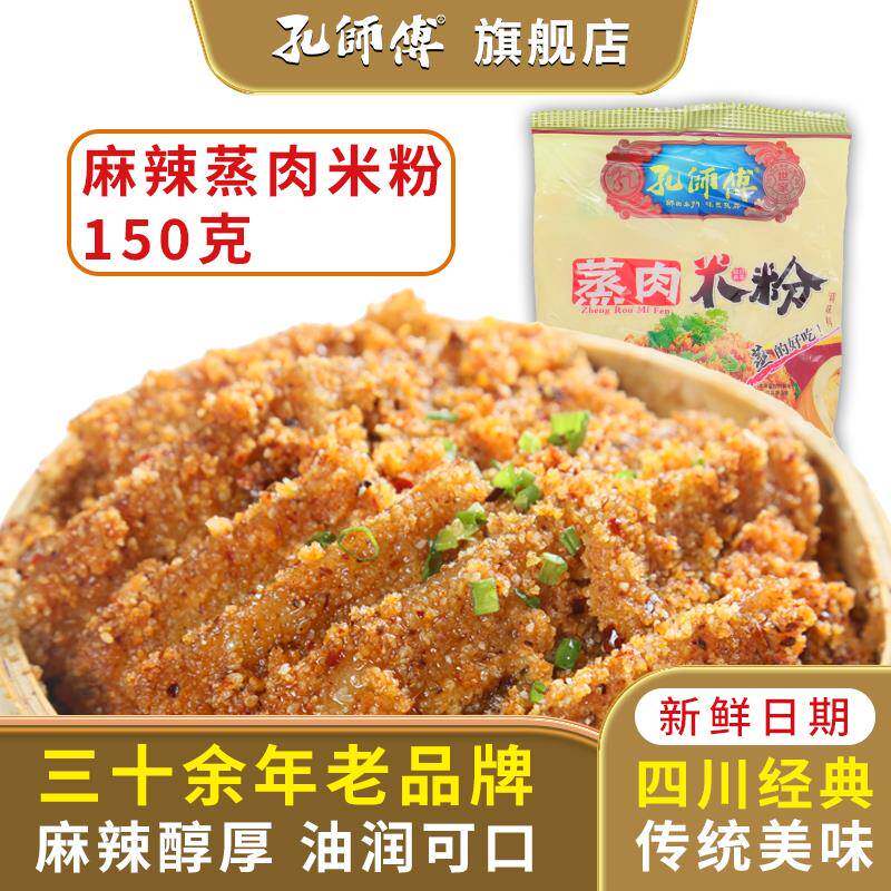 孔师傅粉蒸肉米粉150g四川特产正宗蒸肉米粉蒸排骨五花肉调料包