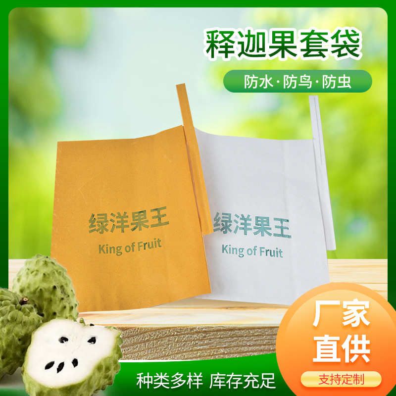 厂家批发莲雾释迦果火龙果套袋 侧开可视开窗防虫防水防鸟释迦果