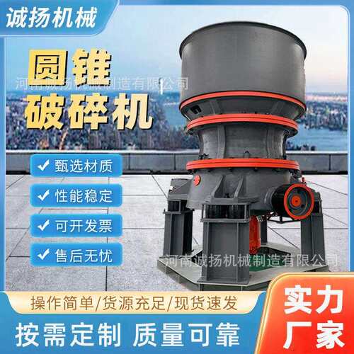 诚扬单缸液压圆锥破碎机种类齐全多种破碎腔型花岗岩玄武岩碎石机