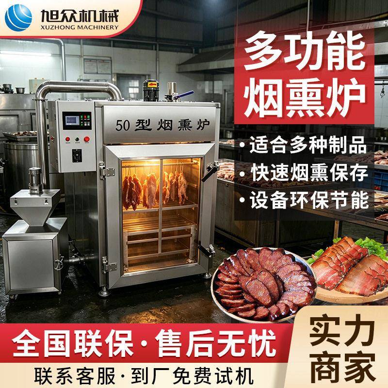 全自动烟熏炉多功能鱼蛋肉制品熏制机不锈钢烟熏烘烤一体机