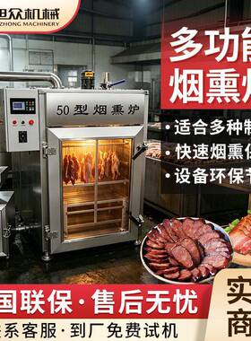 旭众全自动烟熏炉多功能鱼蛋肉制品熏制机不锈钢烟熏烘烤一体机