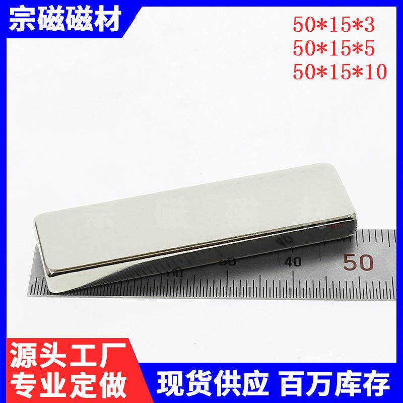 现货强力磁铁钕铁硼五金灯饰磁钢长方形吸铁石F50x15x2/3/5mm