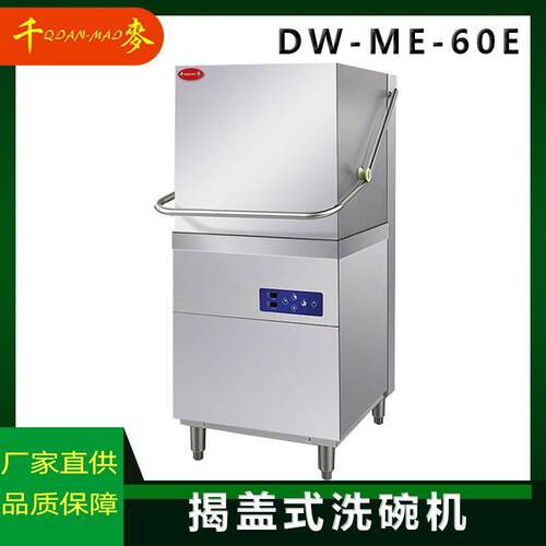 DW-ME-60E商用不锈钢揭盖洗碗机洗杯机高温消毒烘干厨房设备