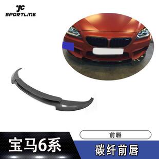 适用于2014UP宝马6系M6碳纤前唇汽车包围配件前铲扰流板