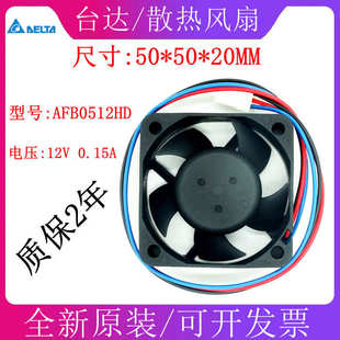 0.15A 5CM 大风量 台达 电脑机箱风扇 12V 双滚珠 AFB0512HD 5020