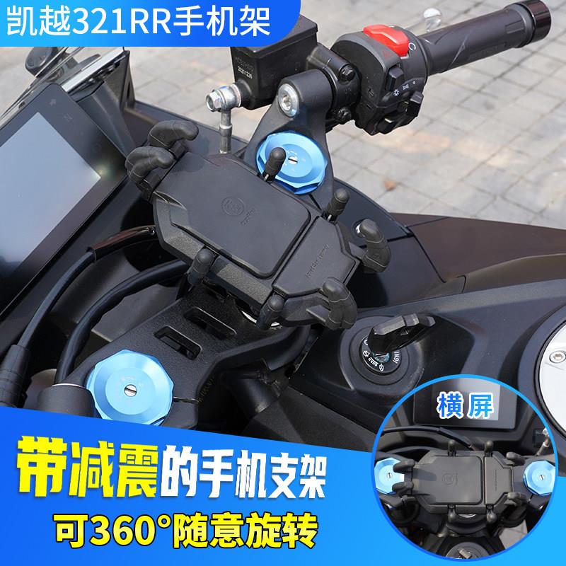 凯越250/321RR/F减震手机支架摩托车导航架可旋转防震无线充电