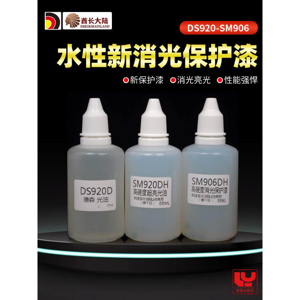 酋长大陆水性消光漆 手办拼装模型漆面保护高硬度透明光油 SM920