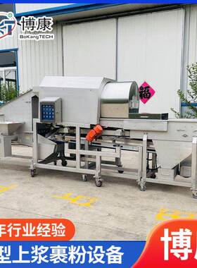 滚筒上粉机鸡米花加工设备鸡块裹粉机酥肉上浆裹粉油炸流水线
