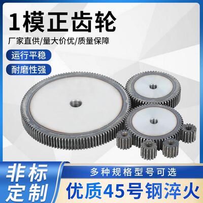 1模圆柱直齿轮 多齿数精密正齿轮传动 客制化小模数齿轮 45钢材质