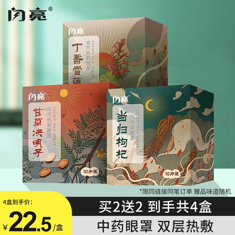 闪亮中药蒸汽眼罩缓解眼疲劳热敷睡眠发热眼膜遮光眼罩护眼决明子