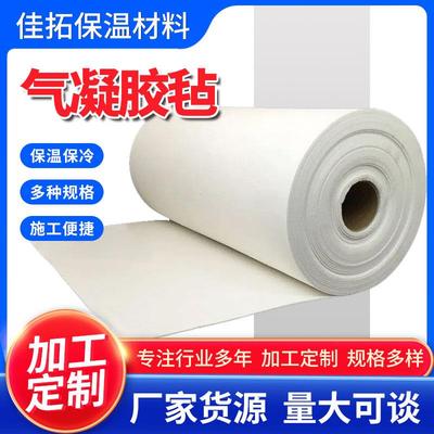 新型二氧化硅气凝胶毡管道设备保温隔热毡憎火防潮纳米气凝胶毡