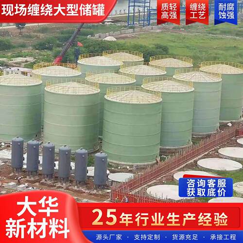 玻璃钢储缠绕式硫酸盐酸化工搅拌立式卧式储水耐酸压力