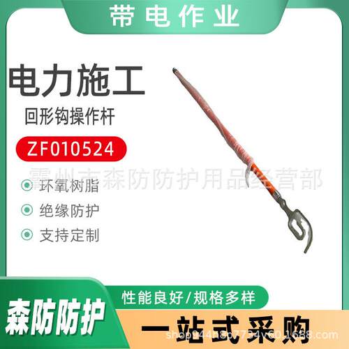 绝缘ZF010524回形钩操作杆高压防触电操作杆带电作业回字形操作棒