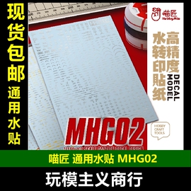 喵匠 HOBBY 高清水贴 MHG02 1/100 1/144 通用警告标识 水贴