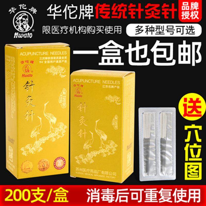 200支/盒医用华佗牌中医家用针灸针可重覆使用银针非一次性针灸具,医疗器械,针灸器具（器械）,淘宝优惠券,粉丝福利购,淘宝优惠卷