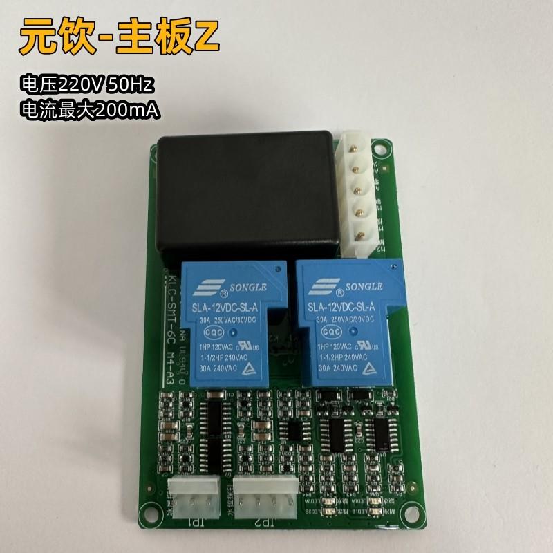 元饮电路板控制板主板饮料机现调机通用可乐机适配配件厂端