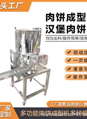 商用肉饼成型机牛肉汉堡成型机麦乐鸡块加工设备虾饼素饼制作机