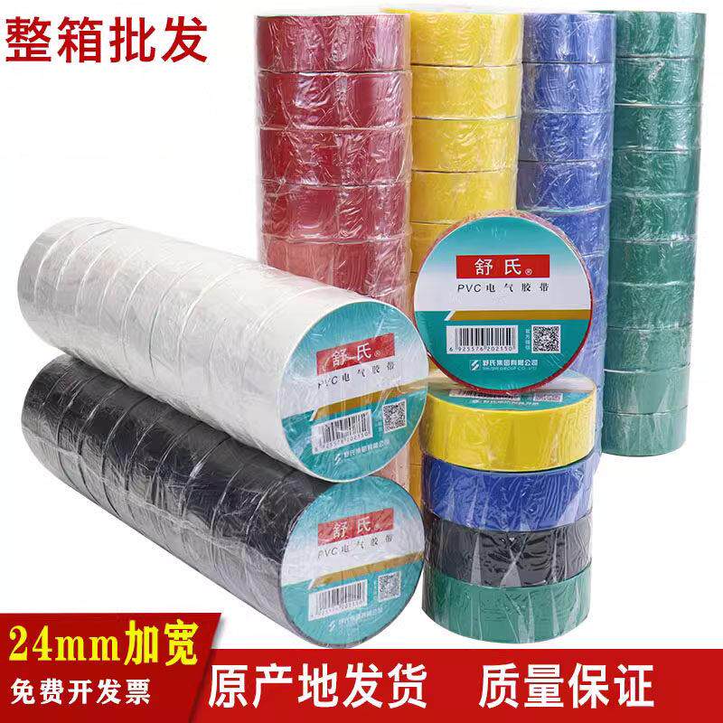舒氏电工胶布pvc绝缘胶带防水阻燃黑色白电气电线大卷加宽70*24mm
