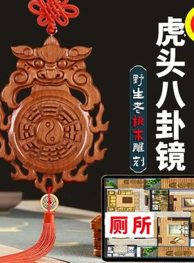 宽13-15厘米桃木虎头八卦镜兽头五帝钱化妆室挂件对大门卧室厨房
