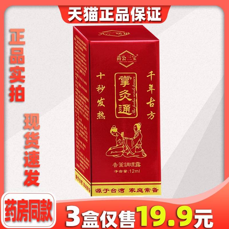 【天猫正品】苗公三宝掌灸通香薰调理露关节适用跌打损伤舒缓液12