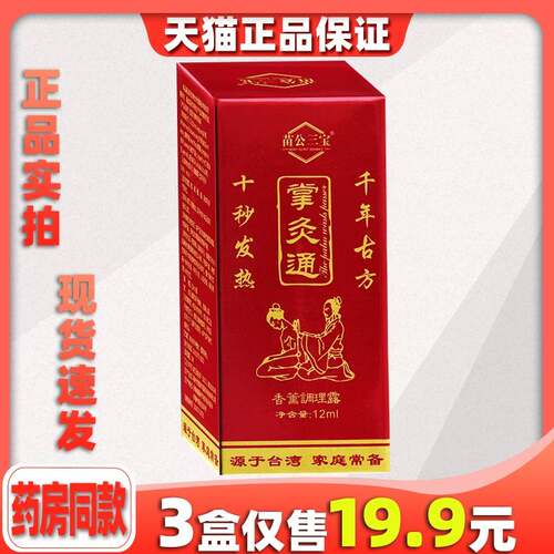 【天猫正品】苗公三宝掌灸通香薰调理露关节适用跌打损伤舒缓液63