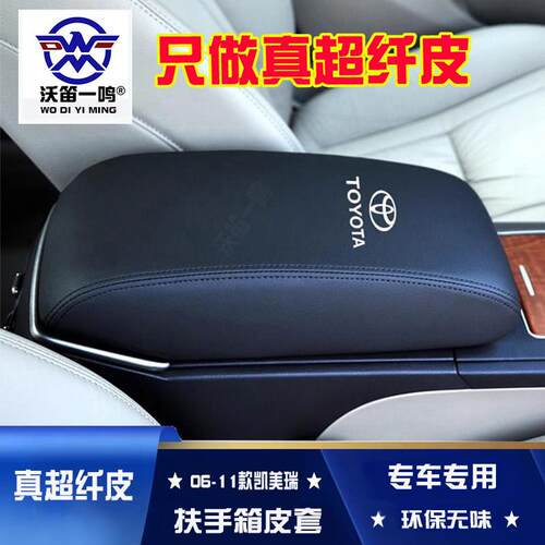 适用于 于06-11款六代CAMRY中央扶手箱套手扶箱保护皮套扶手箱盖