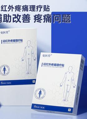 史医堂远红外疼痛理疗贴颈椎疼痛鼓包肩周炎酸痛辅助专用HDR28441