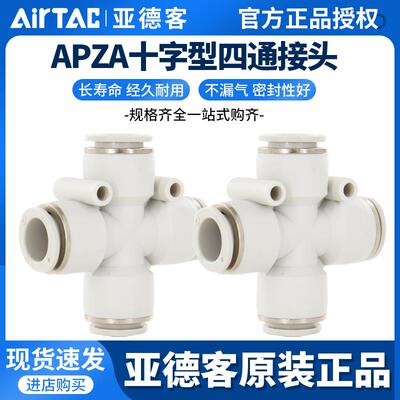 ATC现货原装亚德客气管接头 十字型四通 APZA4/6/8/10/12