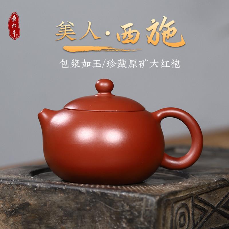 【壶永年】宜兴大红袍西施紫砂壶纯手工原矿朱泥家用泡茶功夫茶壶