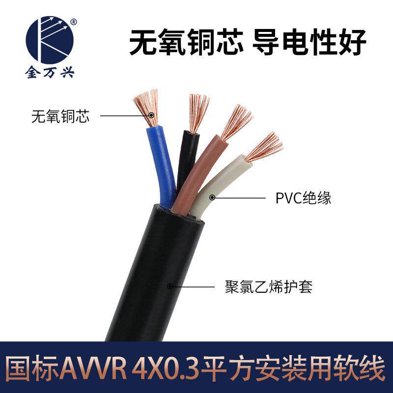 金万兴国标纯铜AVVR聚氯乙烯护套软线4*0.3平方黑色4芯安装用电缆