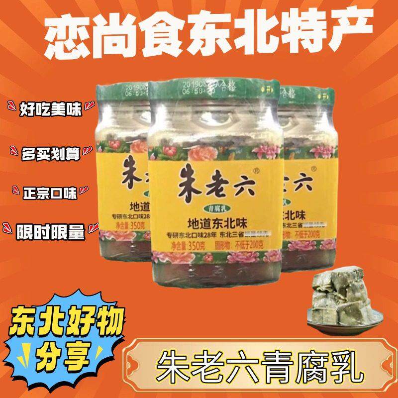 朱老六青腐乳豆腐乳大块青方臭豆腐新包装2瓶包邮