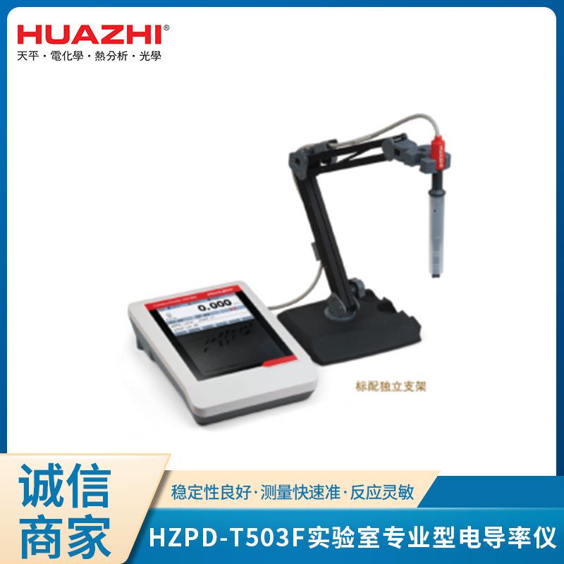 HZPD-T503F实验室专业型电导率仪监测水质适应化工科研精准