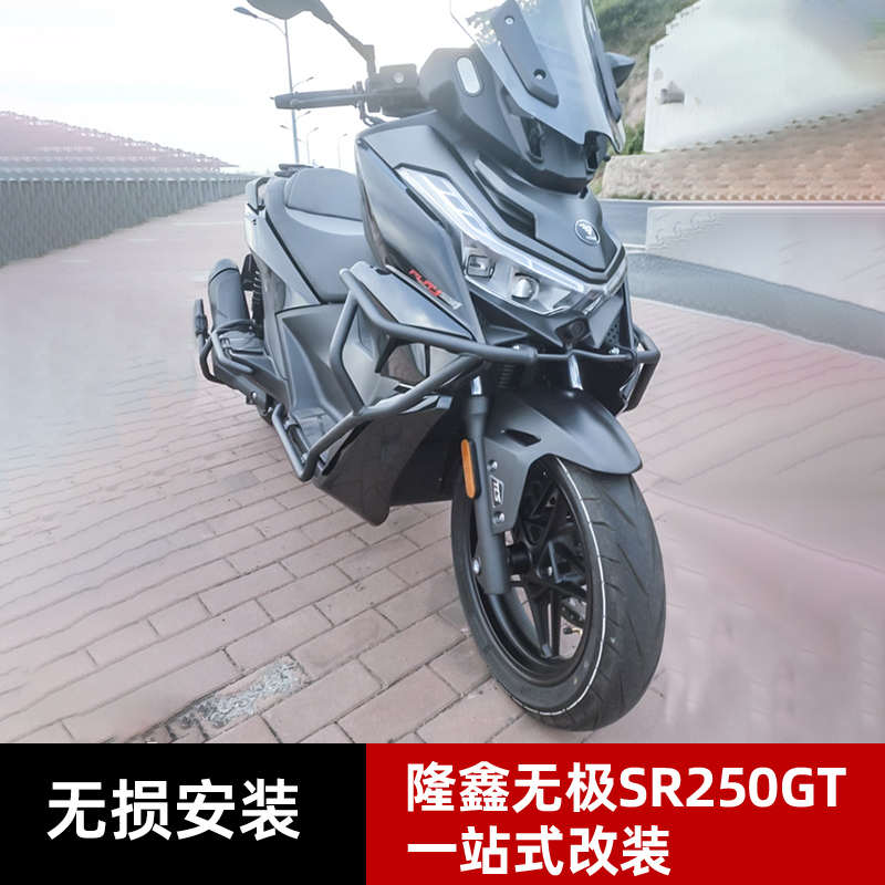 适用无极SR250GT保险杠前后保护杠改装配件防摔后货架脚蹬排气杠