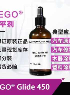 迪高Glide100表面控制流平剂 样品汽车修补漆木器涂料迪高流平剂