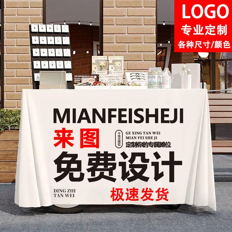 来图定制LOGO展会广告桌布防水易洗桌罩酒店会议桌布户外摆摊布艺